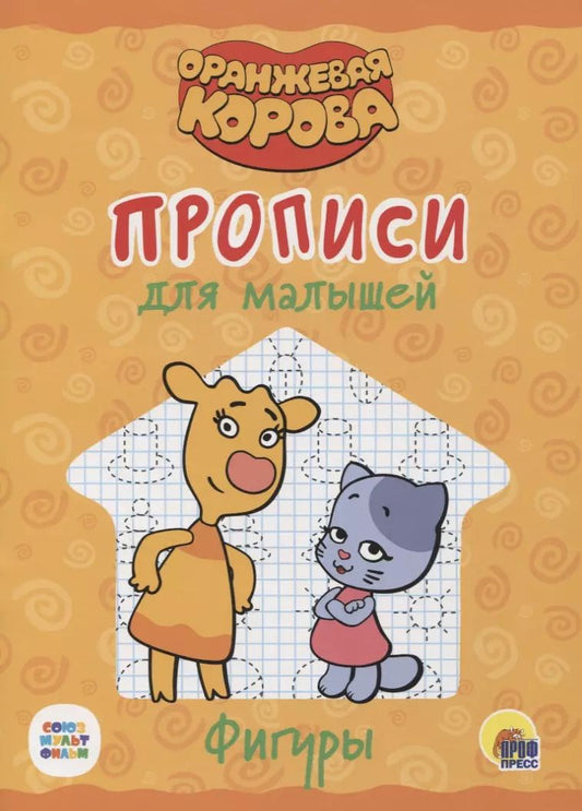 Обложка книги "Оранжевая корова. Прописи для малышей. Фигуры"