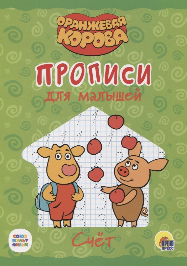 Обложка книги "Оранжевая корова. Прописи для малышей. Счёт"