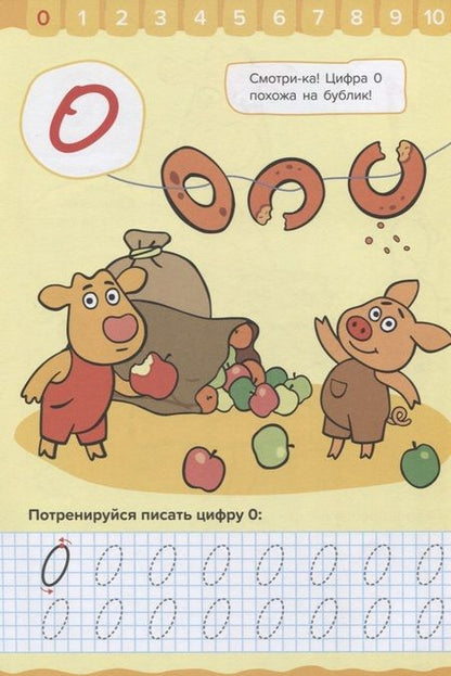 Фотография книги "Оранжевая корова. Прописи для малышей. Счёт"