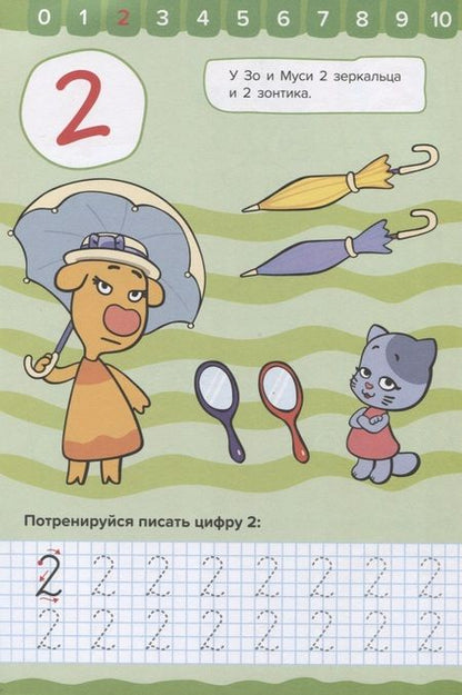 Фотография книги "Оранжевая корова. Прописи для малышей. Счёт"