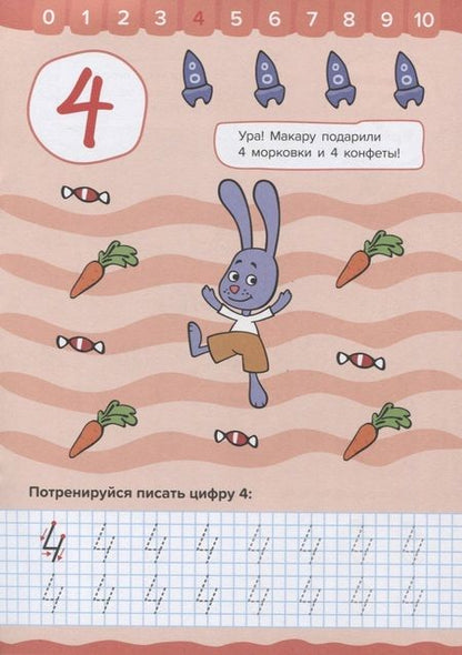 Фотография книги "Оранжевая корова. Прописи для малышей. Счёт"