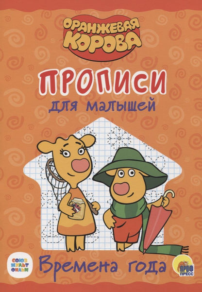 Обложка книги "Оранжевая корова. Прописи для малышей. Времена года"