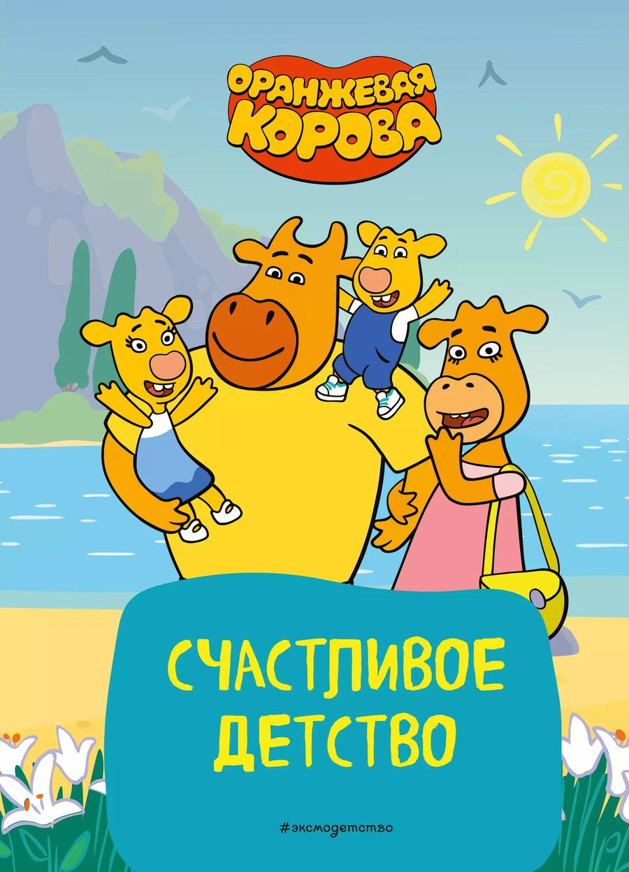 Обложка книги "Оранжевая корова. Счастливое детство"