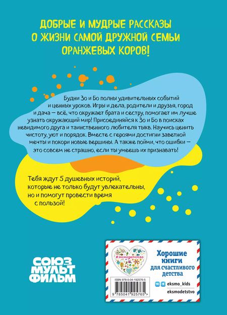 Фотография книги "Оранжевая корова. Счастливое детство"