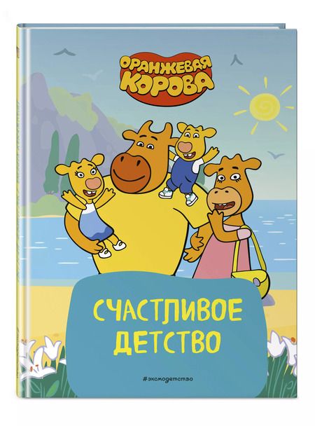 Фотография книги "Оранжевая корова. Счастливое детство"