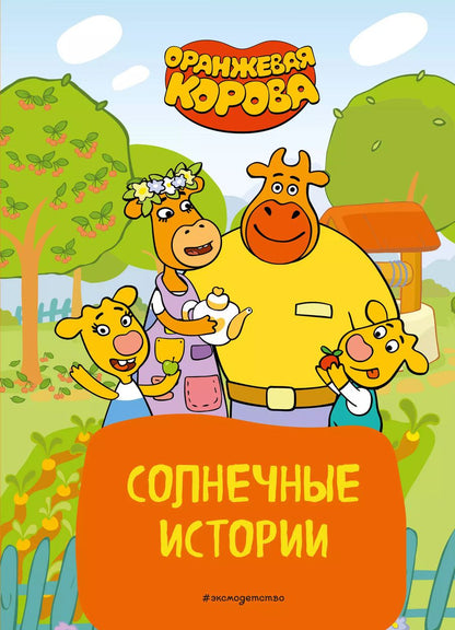 Обложка книги "Оранжевая корова. Солнечные истории"