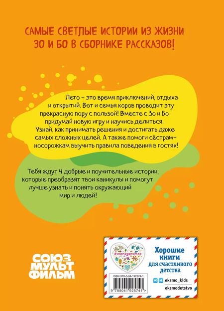 Фотография книги "Оранжевая корова. Солнечные истории"