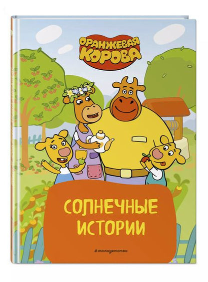 Фотография книги "Оранжевая корова. Солнечные истории"