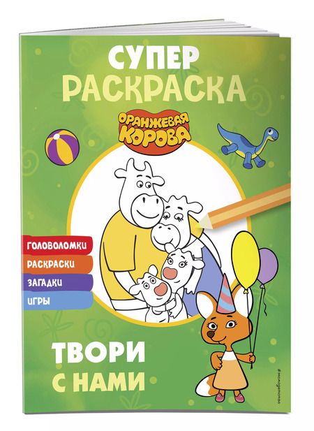Фотография книги "Оранжевая корова. СУПЕР раскраска. Твори с нами"