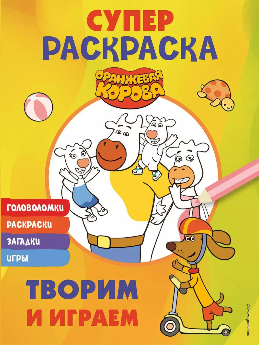 Обложка книги "Оранжевая корова. СУПЕР раскраска. Творим и играем"