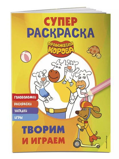 Фотография книги "Оранжевая корова. СУПЕР раскраска. Творим и играем"