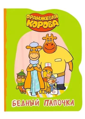 Обложка книги "ОРАНЖЕВАЯ КОРОВА. ВЫРУБКА. БЕДНЫЙ ПАПОЧКА"
