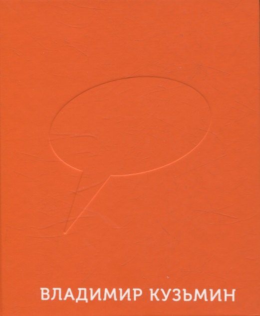 Обложка книги "Оранжевый радостный • Владимир Кузьмин"