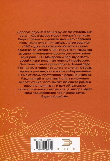 Фотография книги "Оранжевое море"