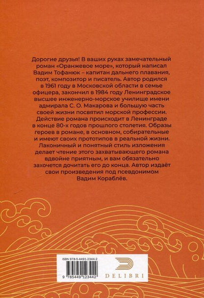 Фотография книги "Оранжевое море"