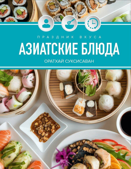 Обложка книги "Оратай Соуксисаванх: Праздник вкуса. Азиатские блюда"