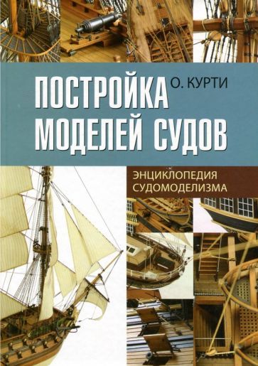 Обложка книги "Орацио Курти: Постройка моделей судов. Энциклопедия судомоделизма"