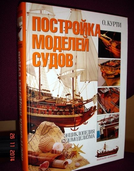 Фотография книги "Орацио Курти: Постройка моделей судов. Энциклопедия судомоделизма"