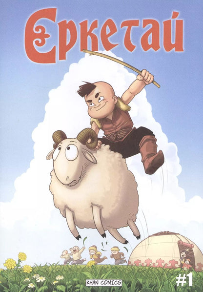 Обложка книги "Оразхан Жакуп: Ереткай. №1"