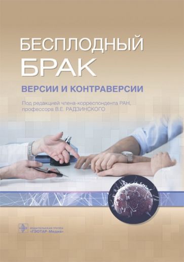Обложка книги "Оразов, Радзинский, Локшин: Бесплодный брак. Версии и контраверсии"