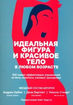 Обложка книги "Орбек, Стюарт, Бартлет: Идеальная фигура и красивое тело в любом возрасте. 100 самых эффективных упражнений из йоги,пилатеса"