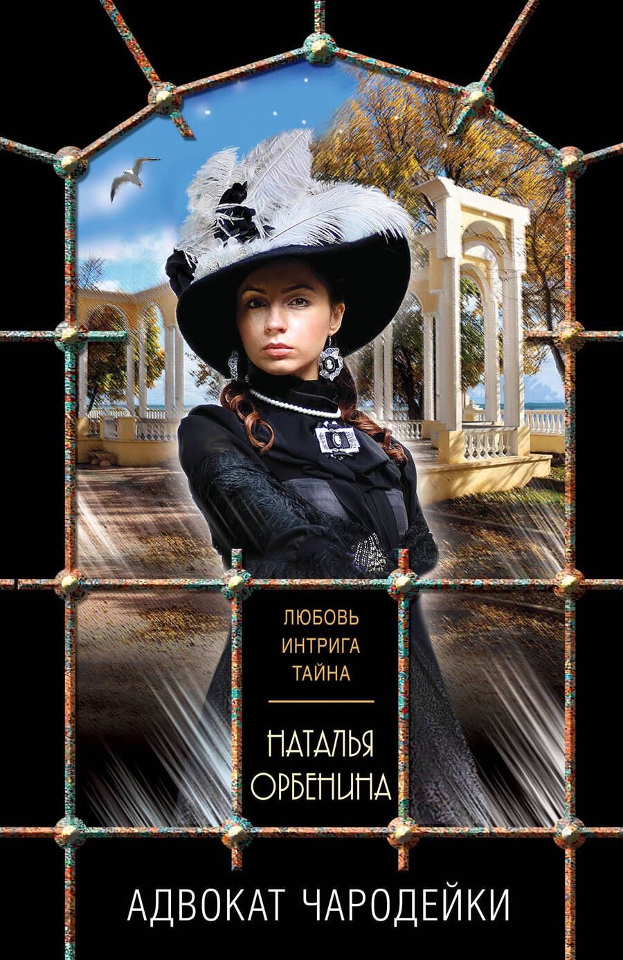 Обложка книги "Орбенина: Адвокат чародейки"