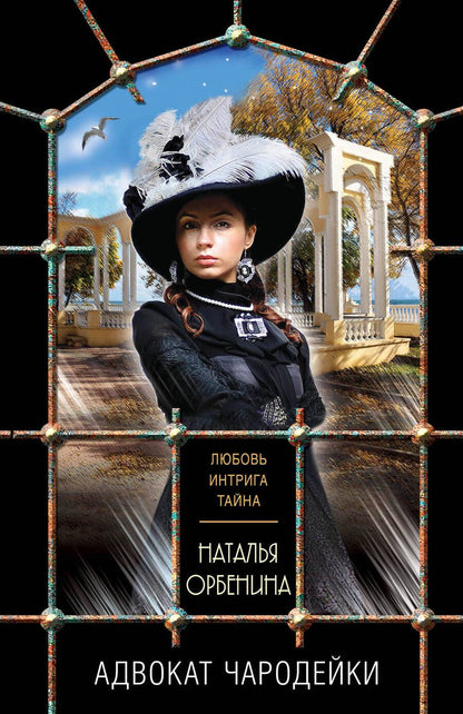 Обложка книги "Орбенина: Адвокат чародейки"