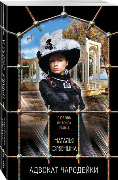 Фотография книги "Орбенина: Адвокат чародейки"