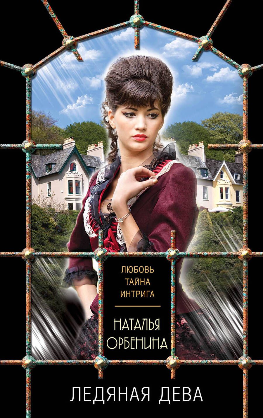 Обложка книги "Орбенина: Ледяная дева"