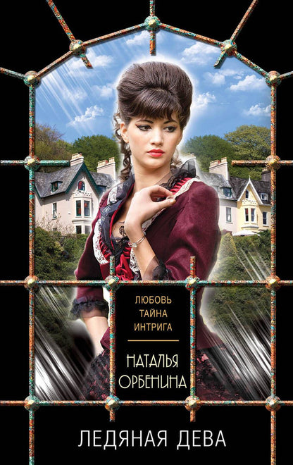 Обложка книги "Орбенина: Ледяная дева"