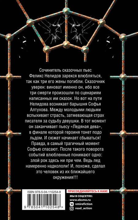 Фотография книги "Орбенина: Ледяная дева"