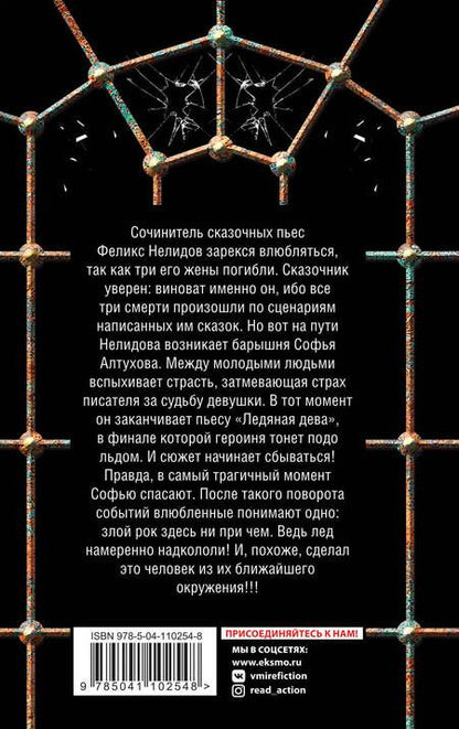 Фотография книги "Орбенина: Ледяная дева"