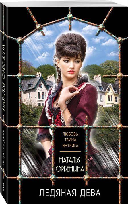 Фотография книги "Орбенина: Ледяная дева"