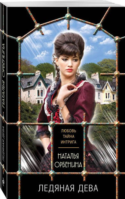 Фотография книги "Орбенина: Ледяная дева"