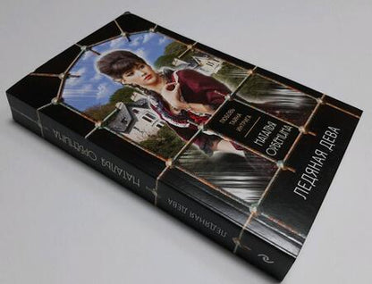 Фотография книги "Орбенина: Ледяная дева"