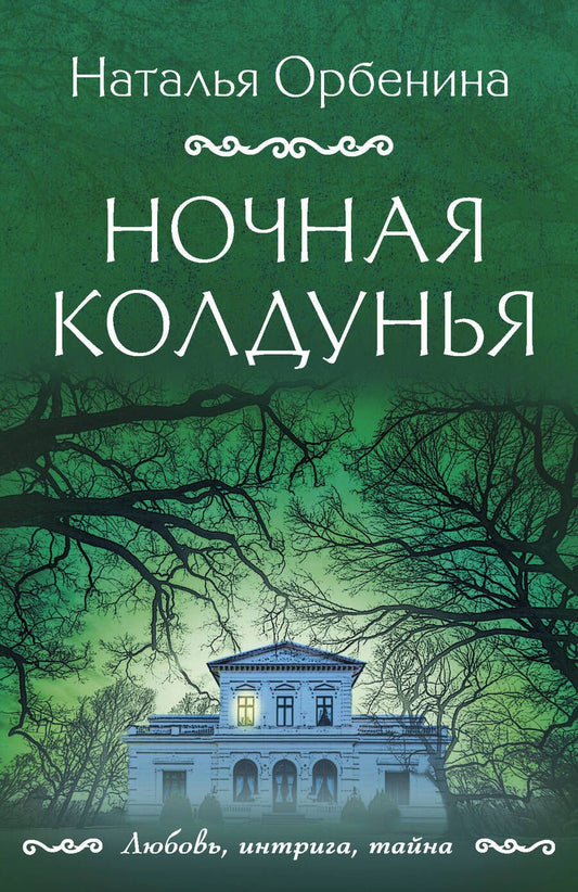 Обложка книги "Орбенина: Ночная колдунья"