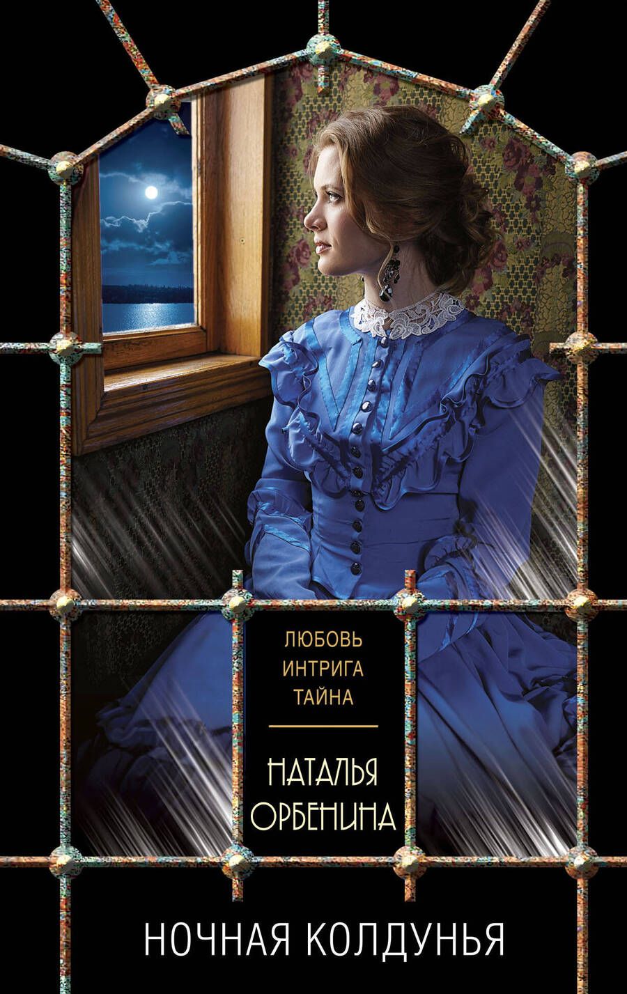 Обложка книги "Орбенина: Ночная колдунья"