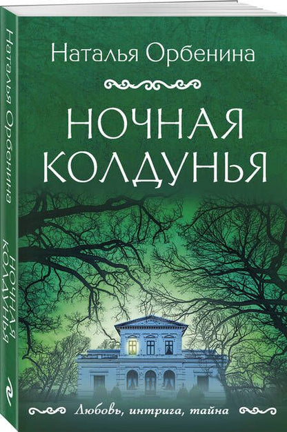 Фотография книги "Орбенина: Ночная колдунья"