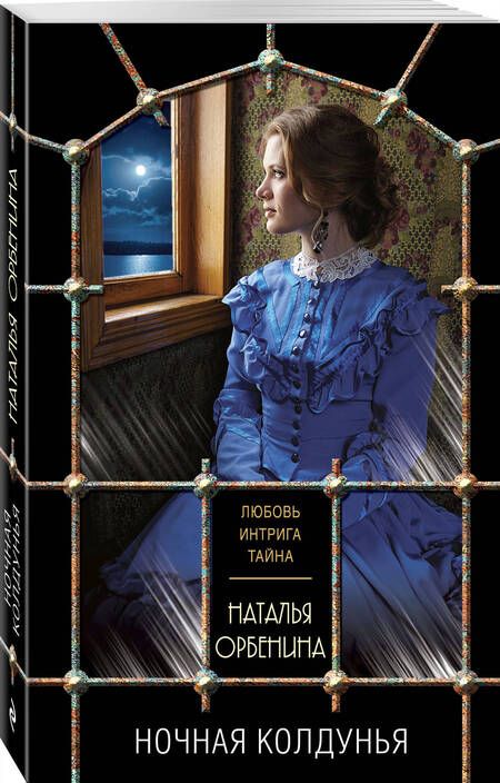 Фотография книги "Орбенина: Ночная колдунья"