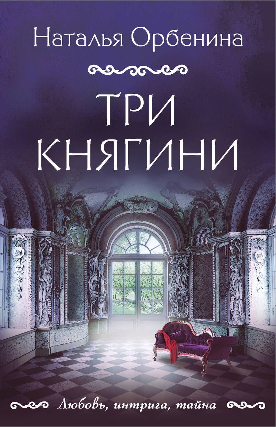 Обложка книги "Орбенина: Три княгини"