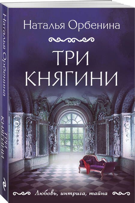 Фотография книги "Орбенина: Три княгини"