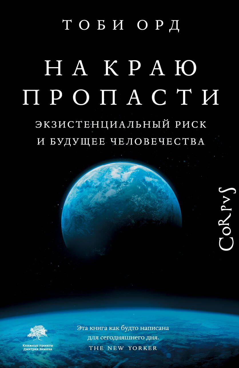 Обложка книги "Орд: На краю пропасти. Экзистенциальный риск и будущее человечества"