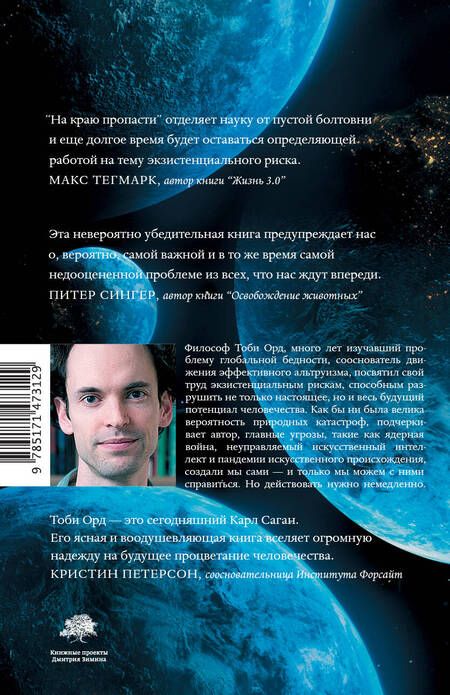Фотография книги "Орд: На краю пропасти. Экзистенциальный риск и будущее человечества"