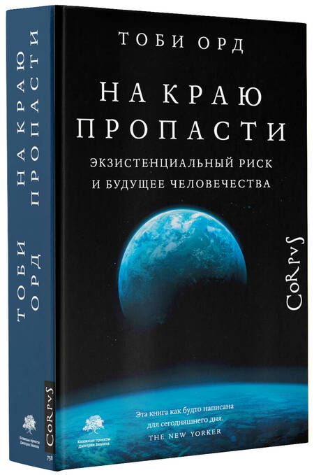 Фотография книги "Орд: На краю пропасти. Экзистенциальный риск и будущее человечества"