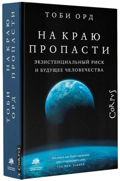 Фотография книги "Орд: На краю пропасти. Экзистенциальный риск и будущее человечества"