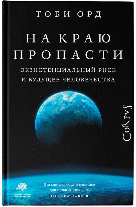 Фотография книги "Орд: На краю пропасти. Экзистенциальный риск и будущее человечества"
