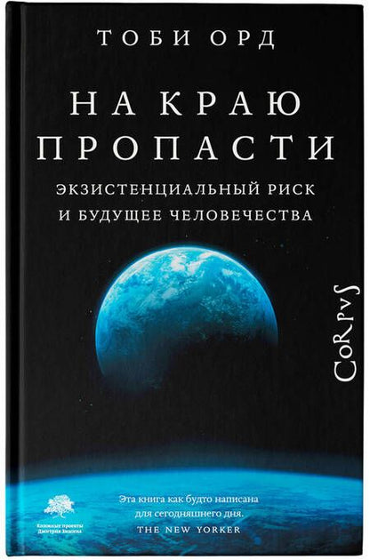 Фотография книги "Орд: На краю пропасти. Экзистенциальный риск и будущее человечества"