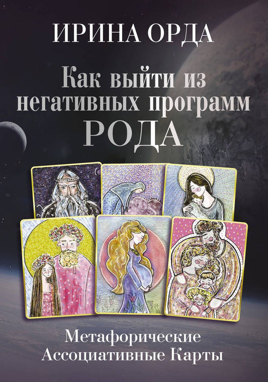 Обложка книги "Орда: Как выйти из негативных программ Рода. Метафорические ассоциативные карты"