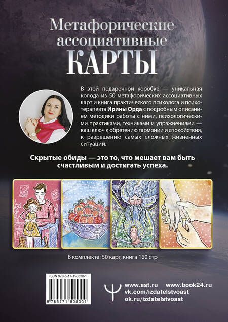 Фотография книги "Орда: Как выйти из негативных программ Рода. Метафорические ассоциативные карты"