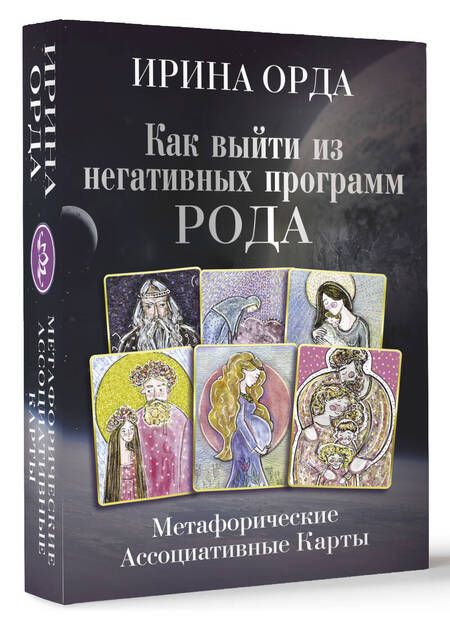 Фотография книги "Орда: Как выйти из негативных программ Рода. Метафорические ассоциативные карты"